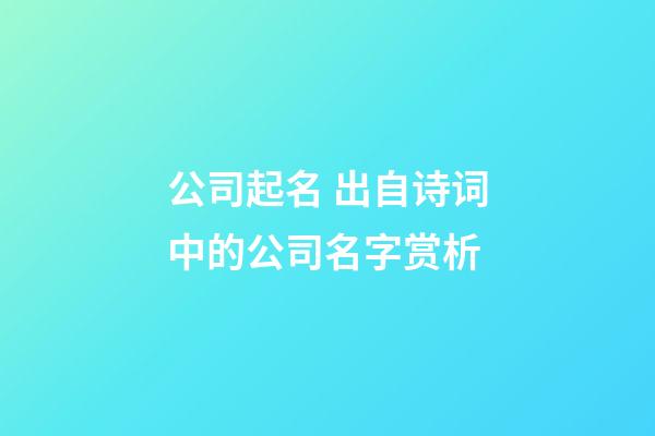 公司起名 出自诗词中的公司名字赏析-第1张-公司起名-玄机派